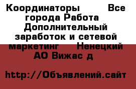 Координаторы Avon - Все города Работа » Дополнительный заработок и сетевой маркетинг   . Ненецкий АО,Вижас д.